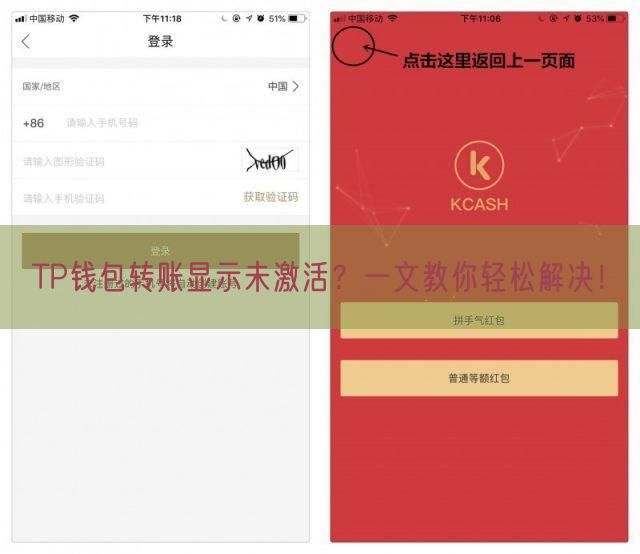 TP钱包转账显示未激活？一文教你轻松解决！
