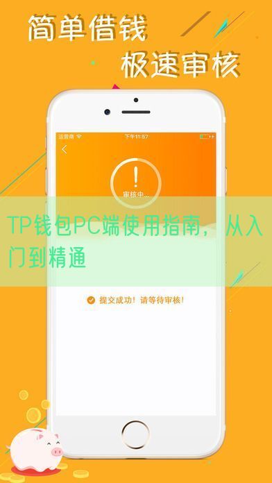 TP钱包PC端使用指南，从入门到精通