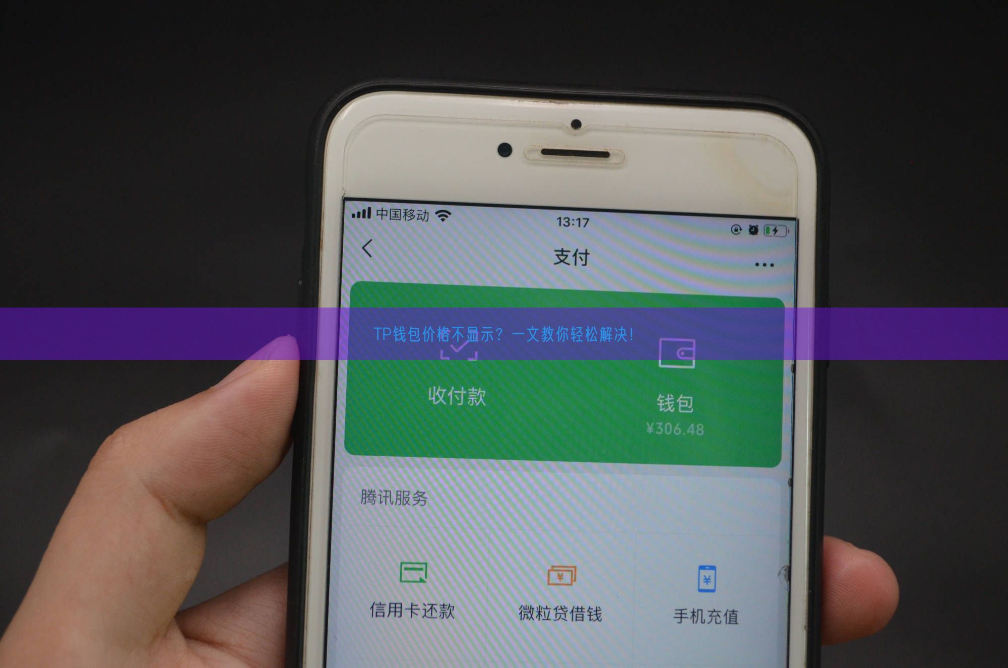 TP钱包价格不显示？一文教你轻松解决！