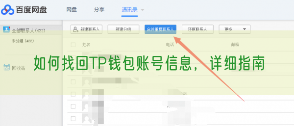 如何找回TP钱包账号信息，详细指南