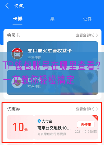 TP钱包账号在哪里查看？一文教你轻松搞定