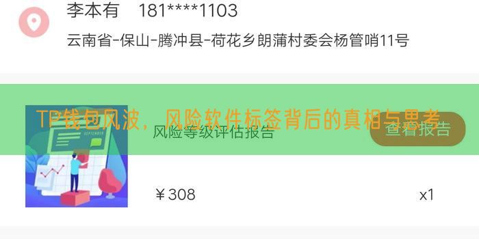TP钱包风波，风险软件标签背后的真相与思考