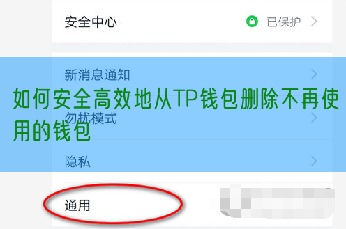 如何安全高效地从TP钱包删除不再使用的钱包