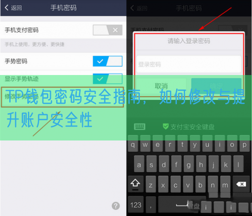 TP钱包密码安全指南，如何修改与提升账户安全性