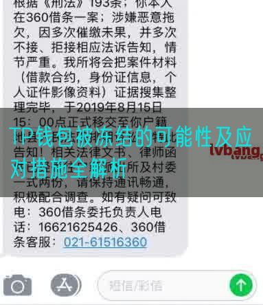 TP钱包被冻结的可能性及应对措施全解析