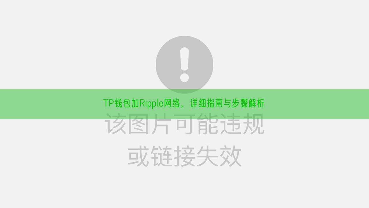 TP钱包加Ripple网络，详细指南与步骤解析