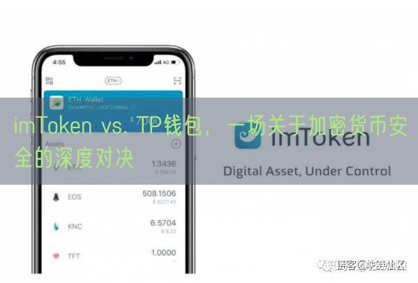 imToken vs. TP钱包，一场关于加密货币安全的深度对决