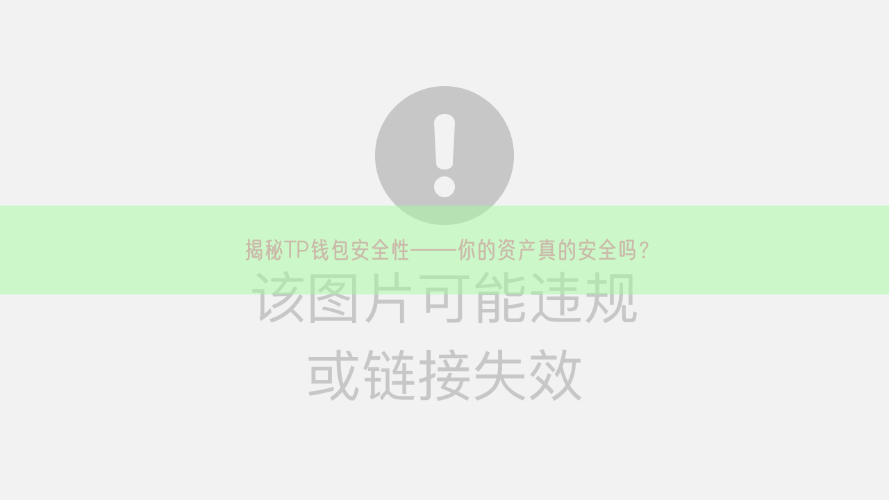 揭秘TP钱包安全性——你的资产真的安全吗？