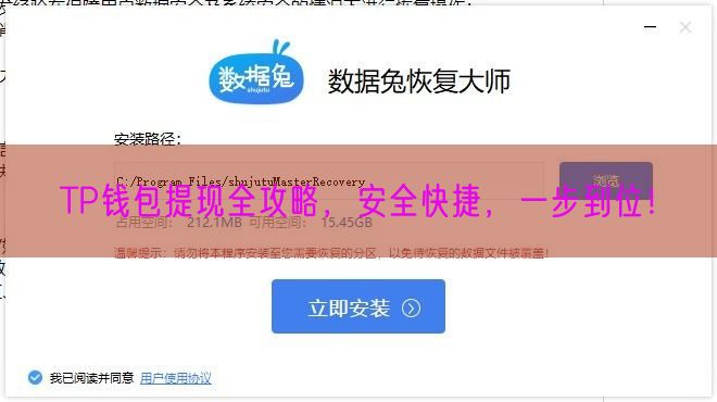 TP钱包提现全攻略，安全快捷，一步到位！