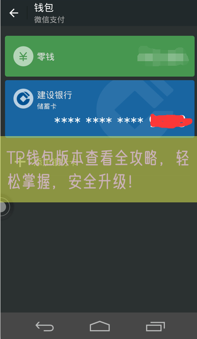 TP钱包版本查看全攻略，轻松掌握，安全升级！