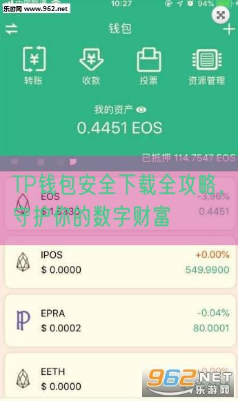 TP钱包安全下载全攻略，守护你的数字财富