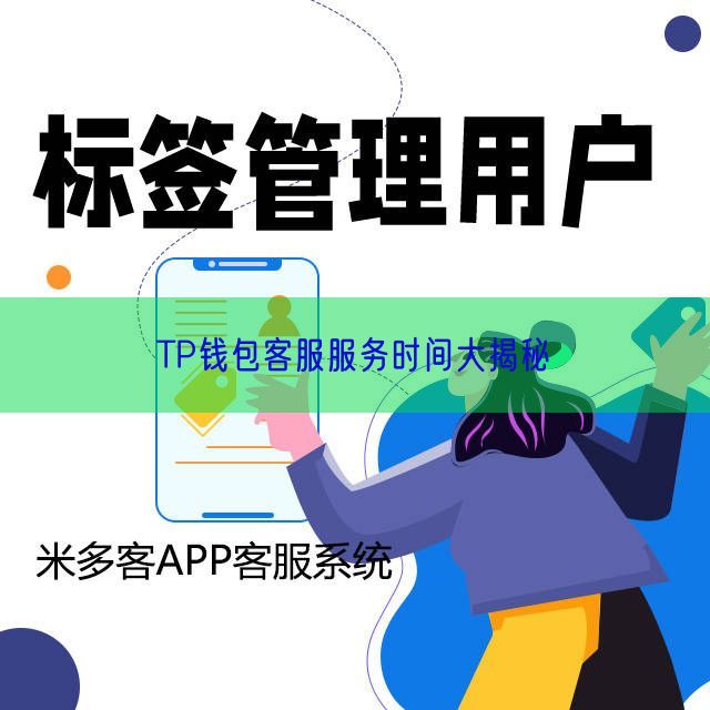 TP钱包客服服务时间大揭秘