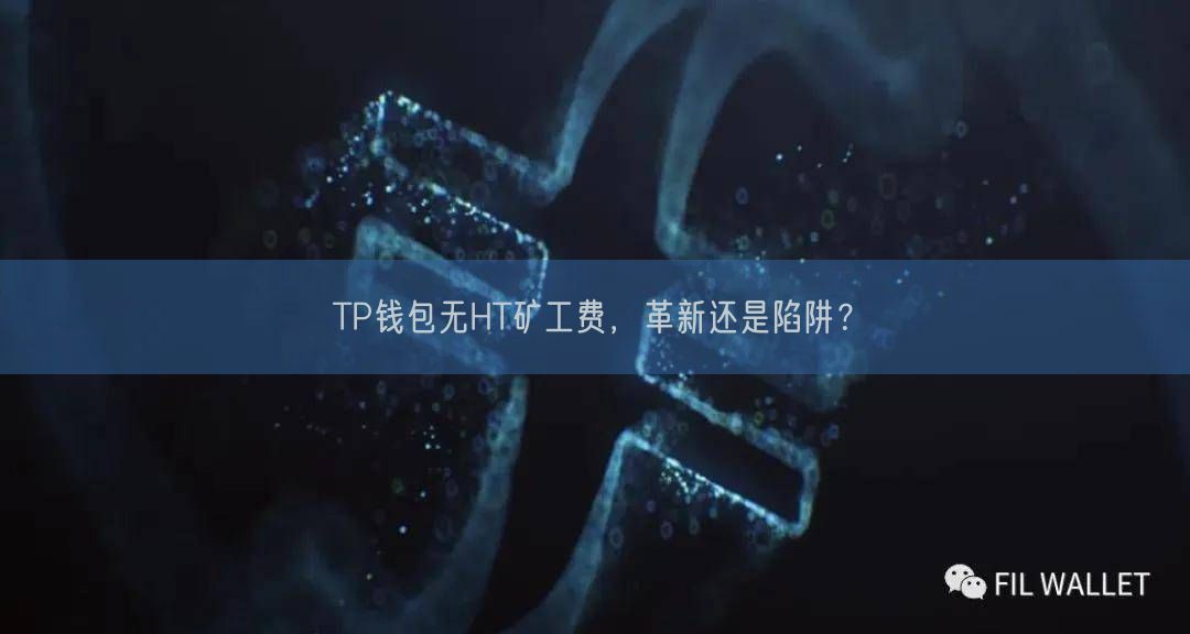 TP钱包无HT矿工费，革新还是陷阱？