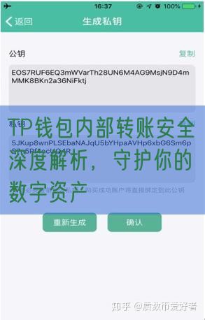 TP钱包内部转账安全深度解析，守护你的数字资产