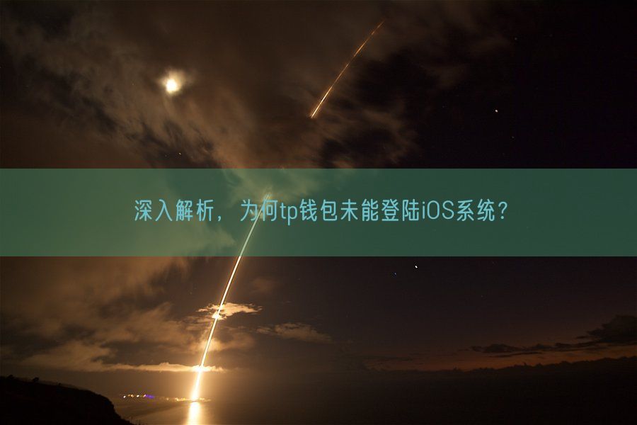 深入解析，为何tp钱包未能登陆iOS系统？