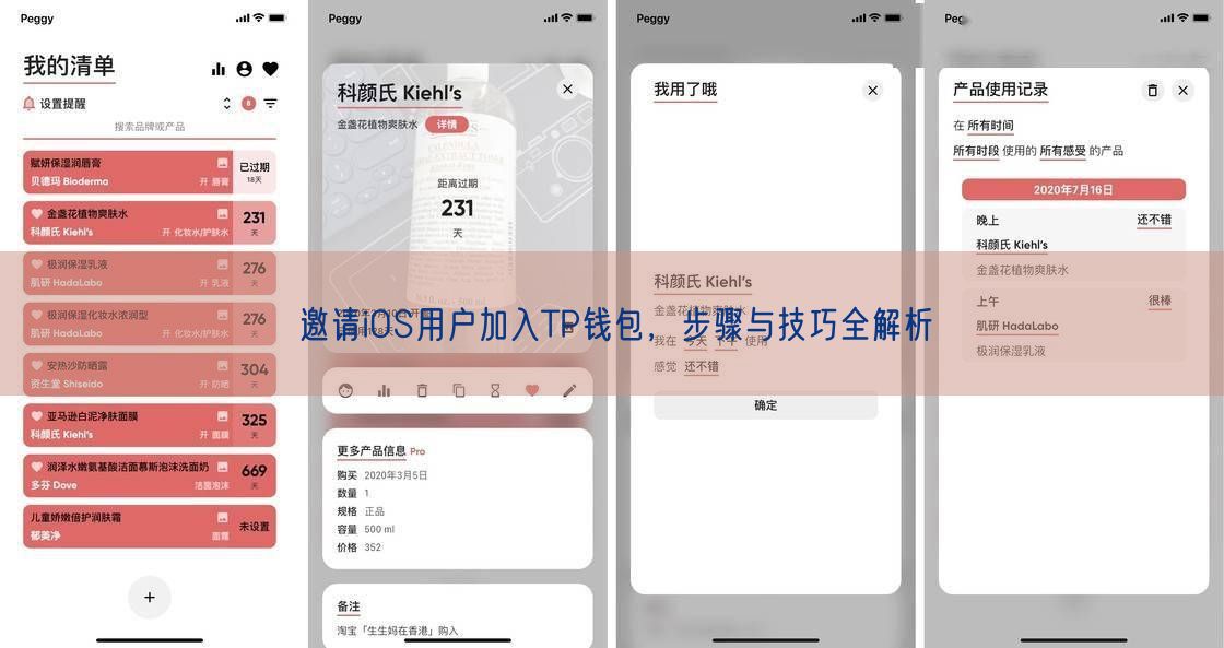邀请iOS用户加入TP钱包，步骤与技巧全解析