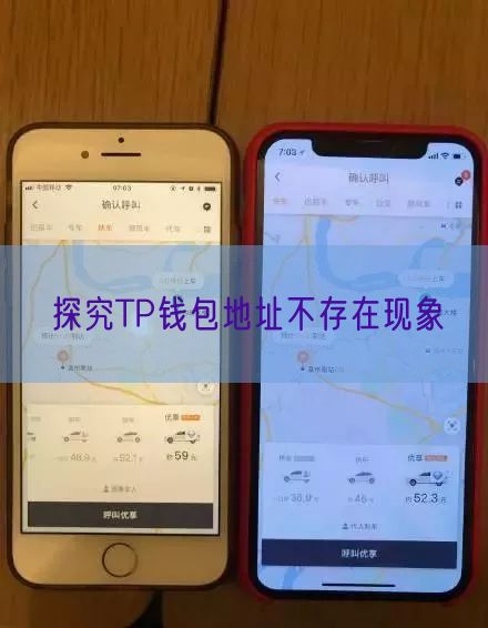 探究TP钱包地址不存在现象