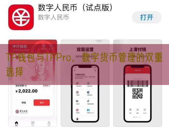 TP钱包与TPPro，数字货币管理的双重选择