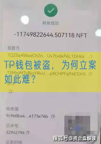 TP钱包被盗，为何立案如此难？