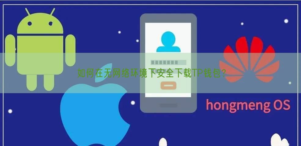 如何在无网络环境下安全下载TP钱包？