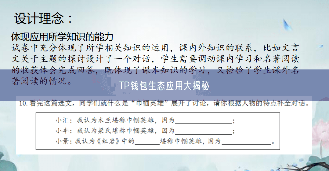 TP钱包生态应用大揭秘