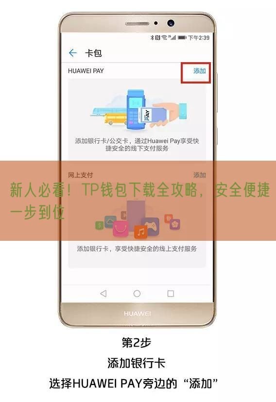 新人必看！TP钱包下载全攻略，安全便捷一步到位