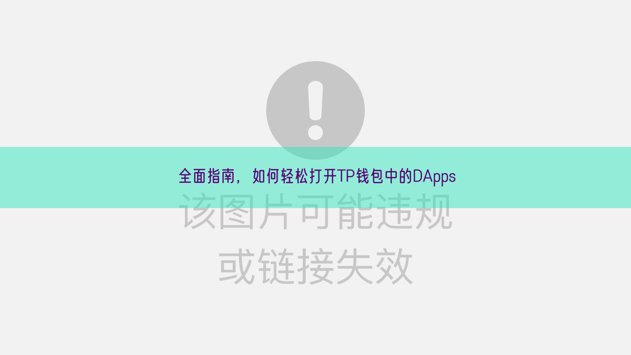 全面指南，如何轻松打开TP钱包中的DApps