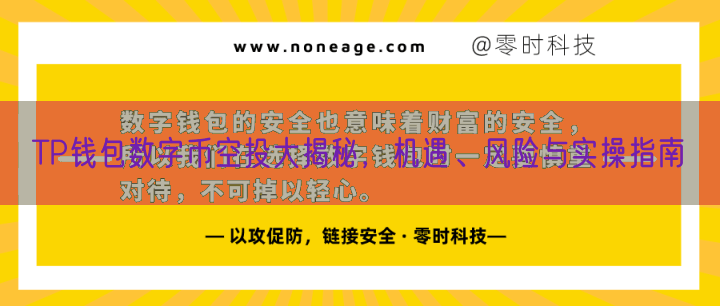 TP钱包数字币空投大揭秘，机遇、风险与实操指南