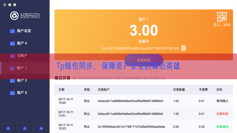 Tp钱包同步，保障资产安全的幕后英雄