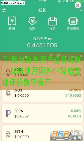 TP钱包海外用户必备攻略，如何使用国外IP轻松管理你的数字资产