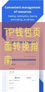 TP钱包页面转换指南