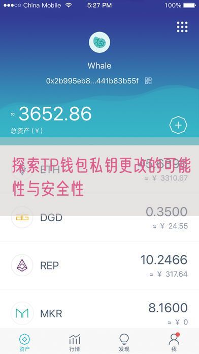  探索TP钱包私钥更改的可能性与安全性