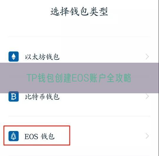 TP钱包创建EOS账户全攻略