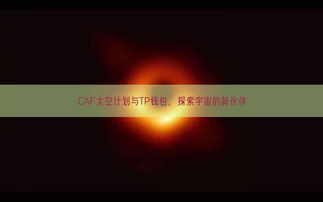 CAF太空计划与TP钱包，探索宇宙的新伙伴