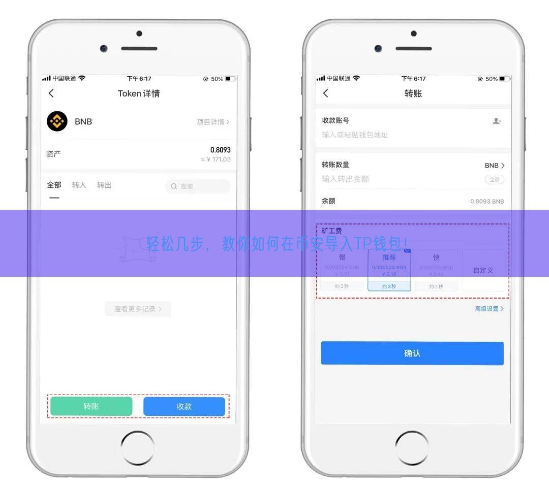 轻松几步，教你如何在币安导入TP钱包！