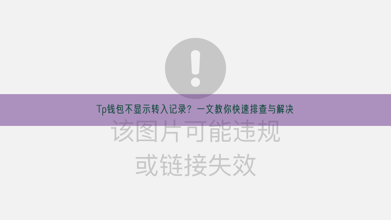 Tp钱包不显示转入记录？一文教你快速排查与解决