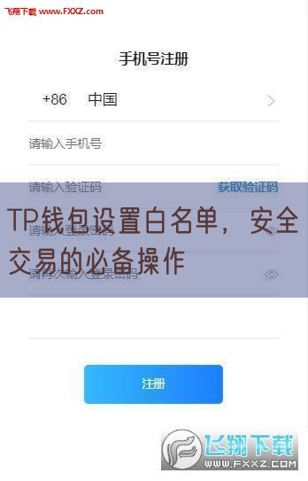 TP钱包设置白名单，安全交易的必备操作