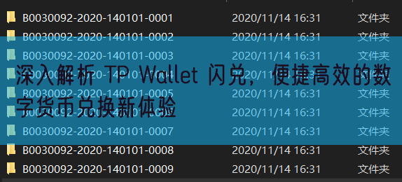 深入解析 TP Wallet 闪兑，便捷高效的数字货币兑换新体验