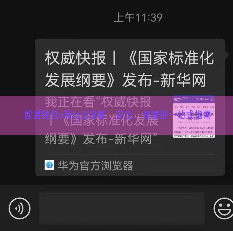欧易钱包u转tp全攻略，安全、快捷的一站式指南