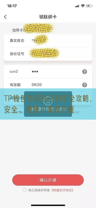 TP钱包市场兑合约币全攻略，安全、便捷与高效并重