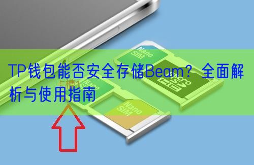 TP钱包能否安全存储Beam？全面解析与使用指南