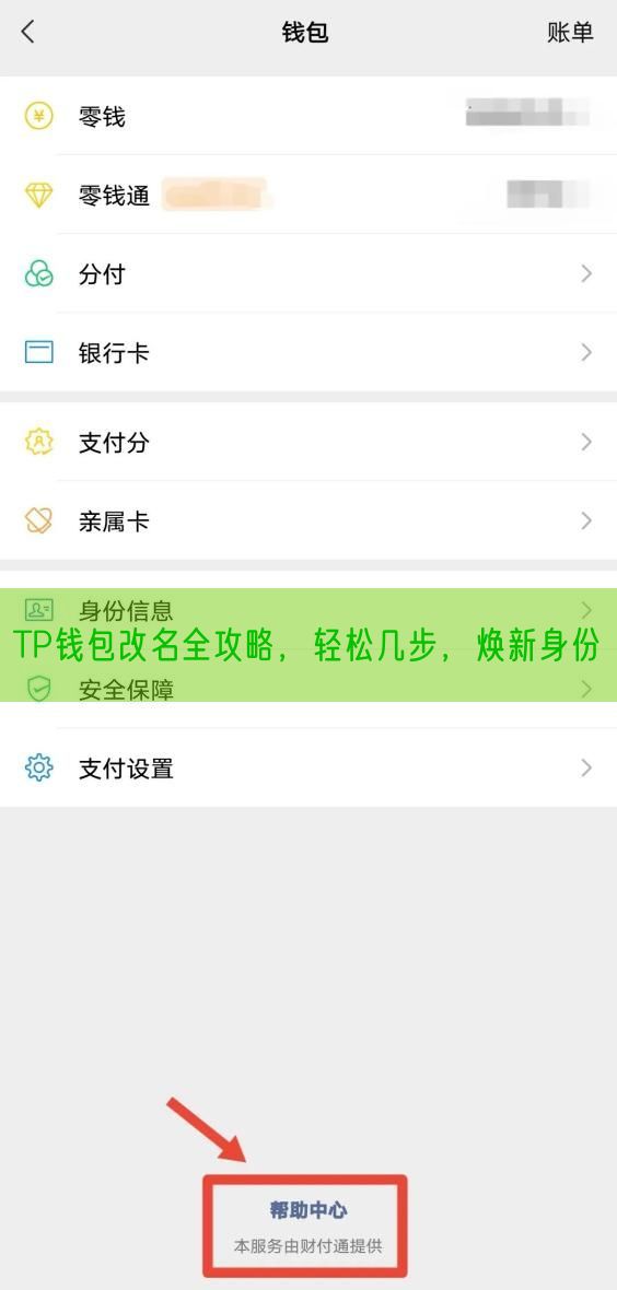  TP钱包改名全攻略，轻松几步，焕新身份