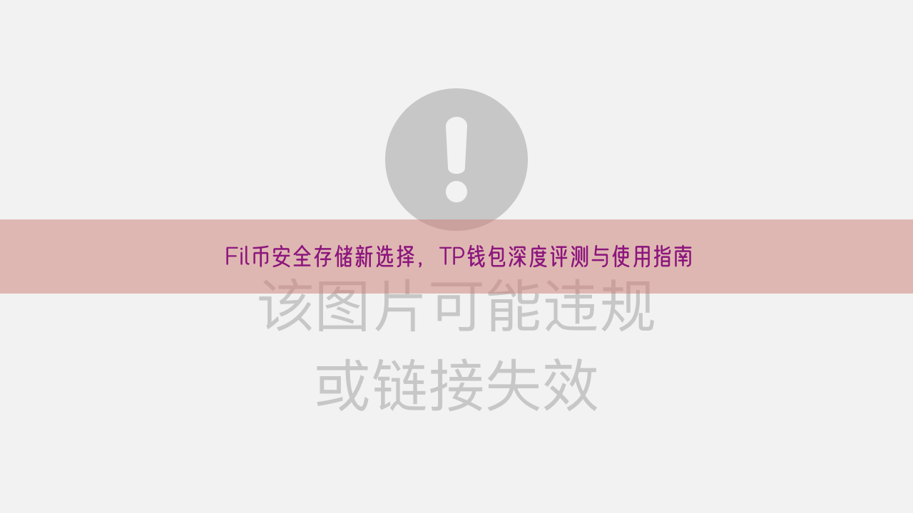 Fil币安全存储新选择，TP钱包深度评测与使用指南