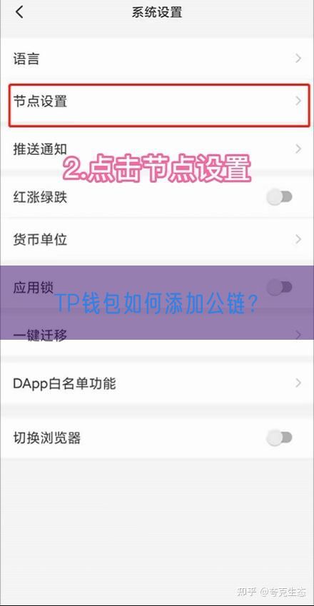 TP钱包如何添加公链？