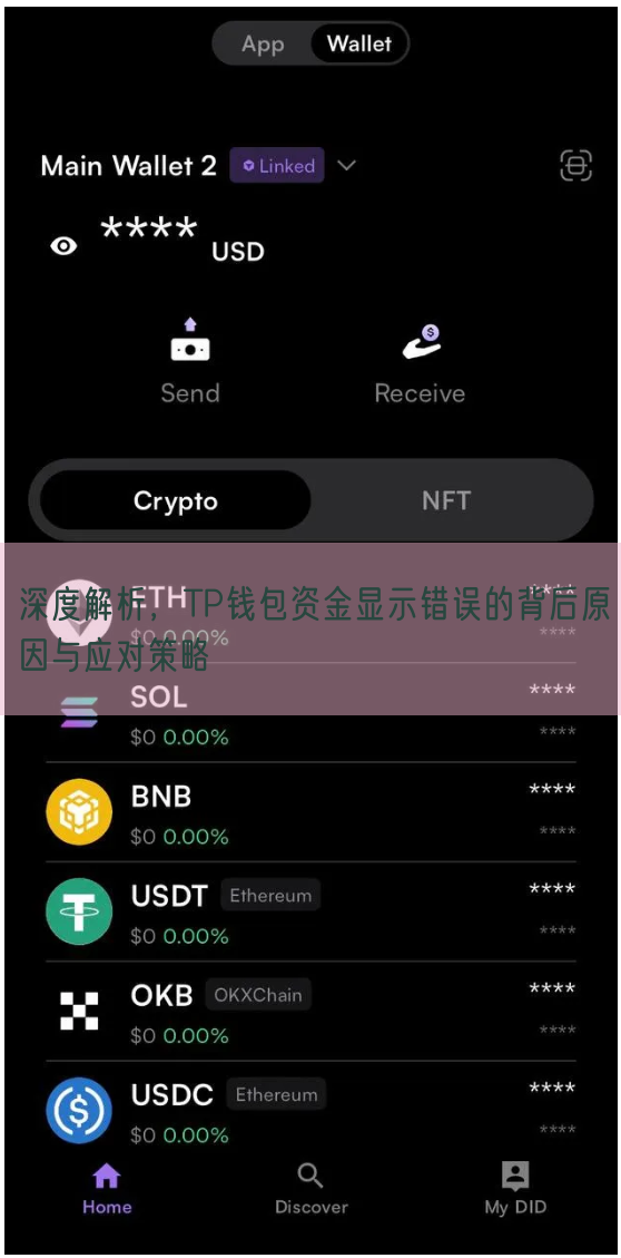 深度解析，TP钱包资金显示错误的背后原因与应对策略