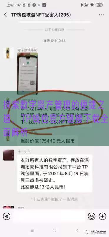 探索数字资产管理的便捷之道，TP钱包官方链接下载全面解析