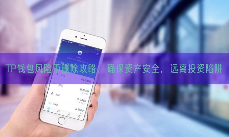 TP钱包风险币删除攻略，确保资产安全，远离投资陷阱