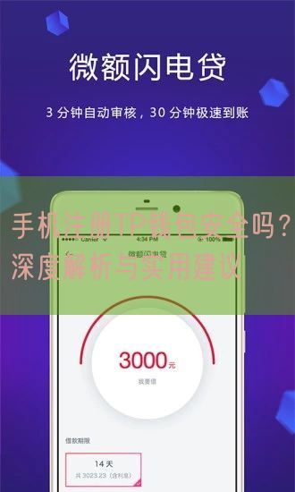 手机注册TP钱包安全吗？深度解析与实用建议
