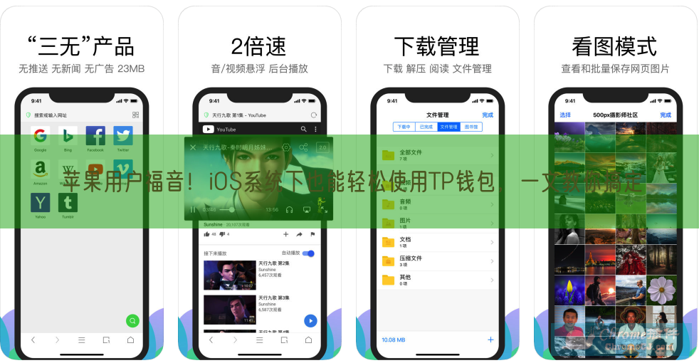 苹果用户福音！iOS系统下也能轻松使用TP钱包，一文教你搞定